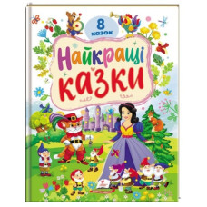 Пегас Найкращі казки. 8 казок