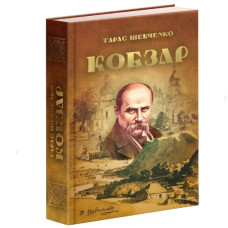 Читанка Кобзар