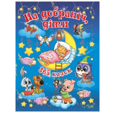 Глорія На добраніч діти. 365 казок на ніч