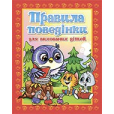 Глорія Правила поведінки для вихованих дітей (м`яка)