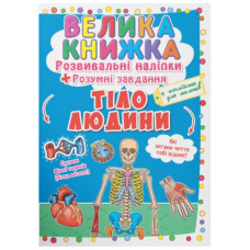 Кристал Бук Велика книжка. Розвивальні наліпки. Розумні завдання. Тіло людини