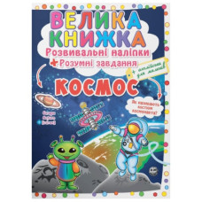 Кристал Бук Велика книжка. Розвивальні наліпки. Розумні завдання. Космос