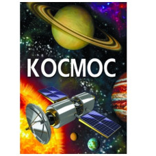 Кристал Бук Космос