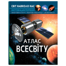 Кристал Бук Світ навколо нас. Атлас всесвіту
