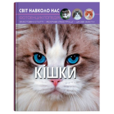 Кристал Бук Світ навколо нас. Кішки