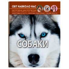 Кристал Бук Світ навколо нас. Собаки