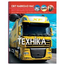 Кристал Бук Світ навколо нас. Техніка