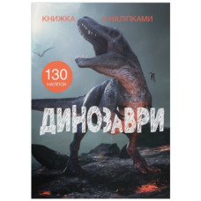 Кристал Бук Книжка з наліпками. Динозаври