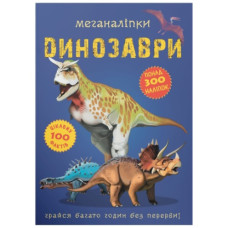 Кристал Бук Меганаліпки. Динозаври