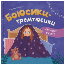Кристал Бук Мої перші емоції. Боюсики-тремтюсики