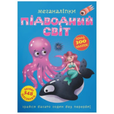 Кристал Бук Меганаліпки. Підводний світ