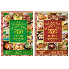 Глорія 250 улюблених страв. Українська кухня