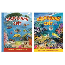 Глорія Підводний світ. Дитяча енциклопедія