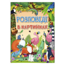 Глорія Розповіді в картинках