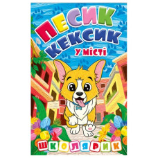 Глорія Школярик. Песик Кексик у місті