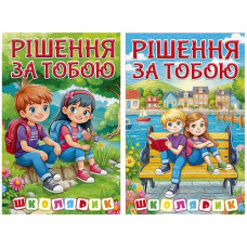 Глорія Школярик. Рішення за тобою