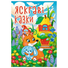 Глорія Яскраві казки