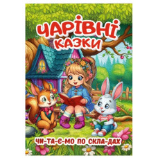 Глорія Чарівні казки. Читаємо по складах