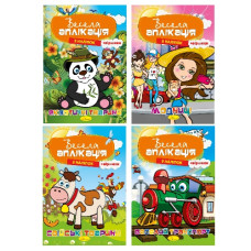 Весела аплікація з наліпок А4 8стор. Апельсин  АЦ-01  (16)