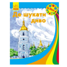 Ранок Моя Україна  Де шукати диво