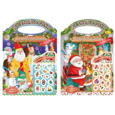 розмальовка "Зимові сюжети до свята Миколая/Різдвяних свят" з наліпками Апельсин  РМ-47  (24)