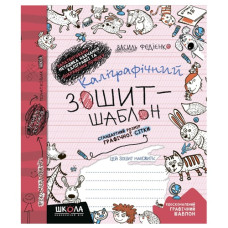 Школа Каліграфічний зошит-шаблон (бордовий)