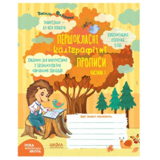 Школа Першокласні каліграфічні прописи. Частина 1