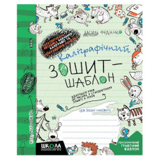 Школа Каліграфічний зошит-шаблон (зелений)