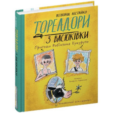 Школа Нестайко В. Тореадори з Васюківки. Пригоди Робінзона Кукурузо