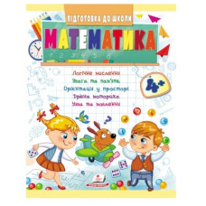 Пегас Підготовка до школи. Математика 4+