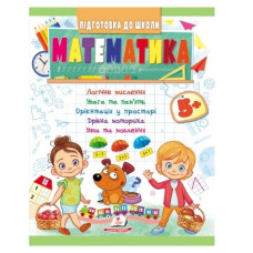 Пегас Підготовка до школи. Математика 5+