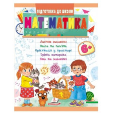Пегас Підготовка до школи. Математика 6+