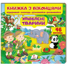 Пегас Книжка з віконцями. Улюблені тварини