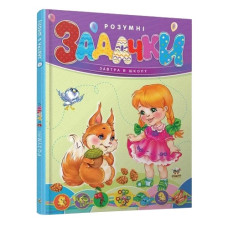 Талант Завтра до школи Розумні задачки А5