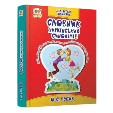 Талант Бібліотека школяра. Словник українських синонімів