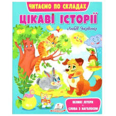 Пегас Веселий старт. Цікаві історії. Читаємо по складах (м`яка обкл.)