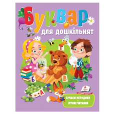 Пегас Буквар для дошкільнят А4