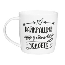 чашка Kvarta 360мл. "Найкращий у світі чоловік" в подар. кор.  1918  (9)