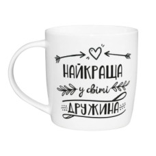 чашка Kvarta 360мл. "Найкраща у світі дружина" в подар. кор.  1919  (9)