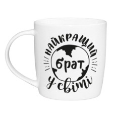 чашка Kvarta 360мл. "Найкращий брат у світі" в подар. кор.  1924  (9)