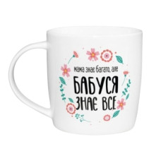 чашка Kvarta 360мл. "Бабуся знає все" в подар. кор.  1928  (9)