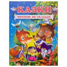 Промінь Казки. Читаємо по складах