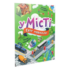 Талант Світ навколо. У місті