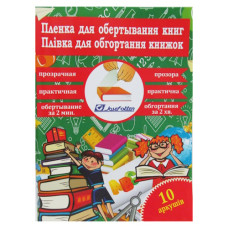 плівка для обгортання книг J.Otten 805-45х30х10 набір 10арк. 45х30см. 100мкр. прозора  (50)