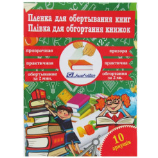 плівка для обгортання книг J.Otten 805-50х36х10 набір 10арк. 50х36см. 100мкр. прозора  (50)