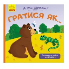 Ранок А ти можеш? : Гратися як...