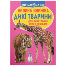 Кристал Бук Велика книжка. Дикі тварини