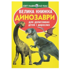 Кристал Бук Велика книжка. Динозаври (жовта)