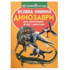 Кристал Бук Велика книжка. Динозаври (помаранчева)