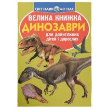Кристал Бук Велика книжка. Динозаври (салатова)